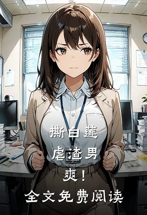 撕白莲，虐渣男，爽！全文免费阅读