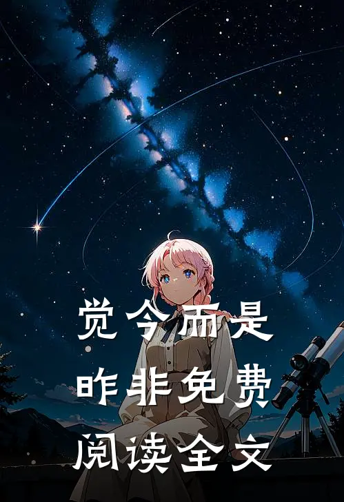 觉今而是昨非免费阅读全文
