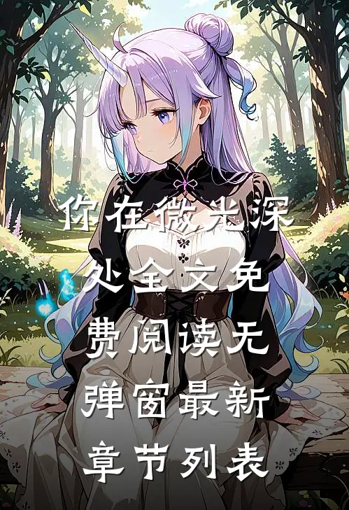 你在微光深处全文免费阅读无弹窗最新章节列表