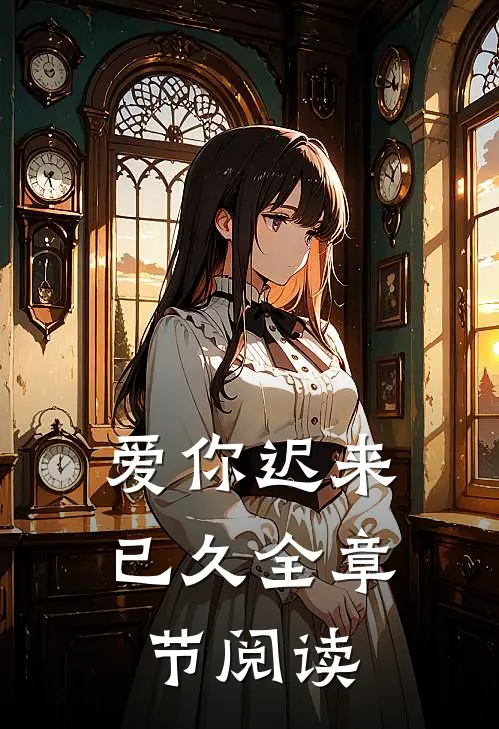 爱你迟来已久全章节阅读