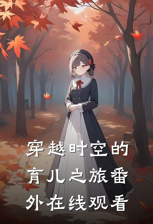 穿越时空的育儿之旅 番外在线观看