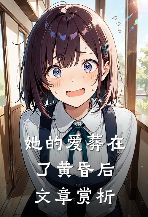 她的爱葬在了黄昏后文章赏析