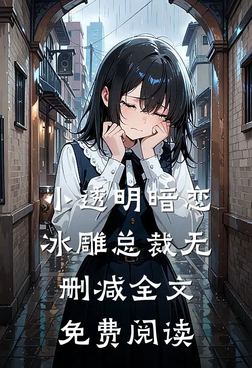 小透明暗恋冰雕总裁无删减全文免费阅读