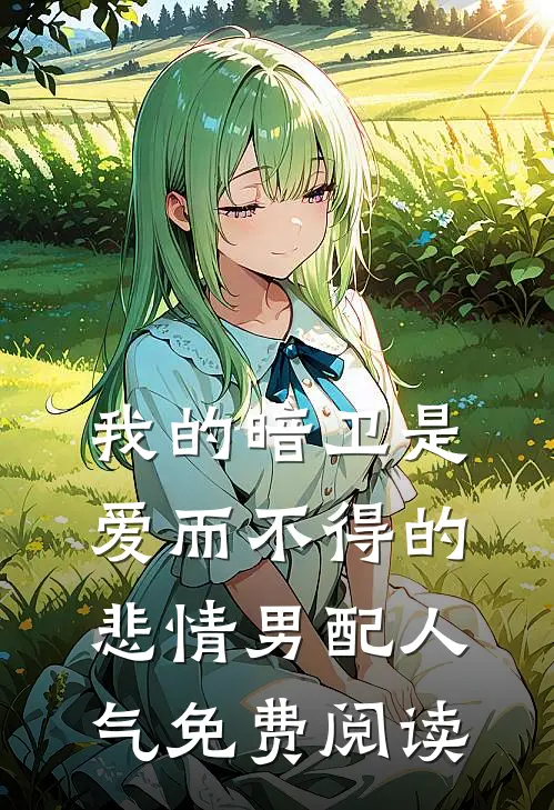 我的暗卫是爱而不得的悲情男配人气免费阅读