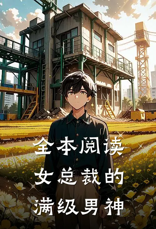 全本阅读女总裁的满级男神