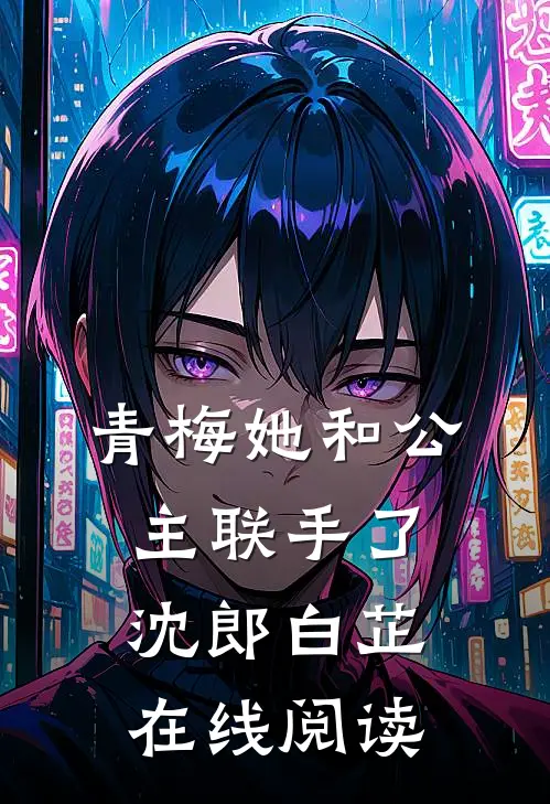 青梅她和公主联手了沈郎白芷在线阅读