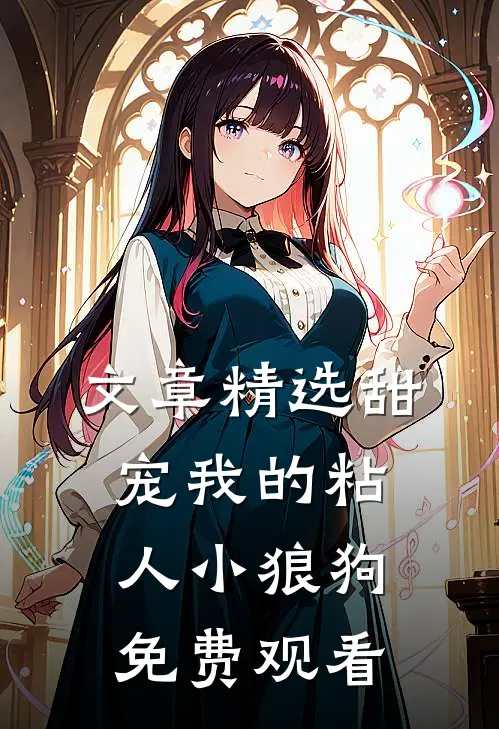 文章精选甜宠我的粘人小狼狗免费观看