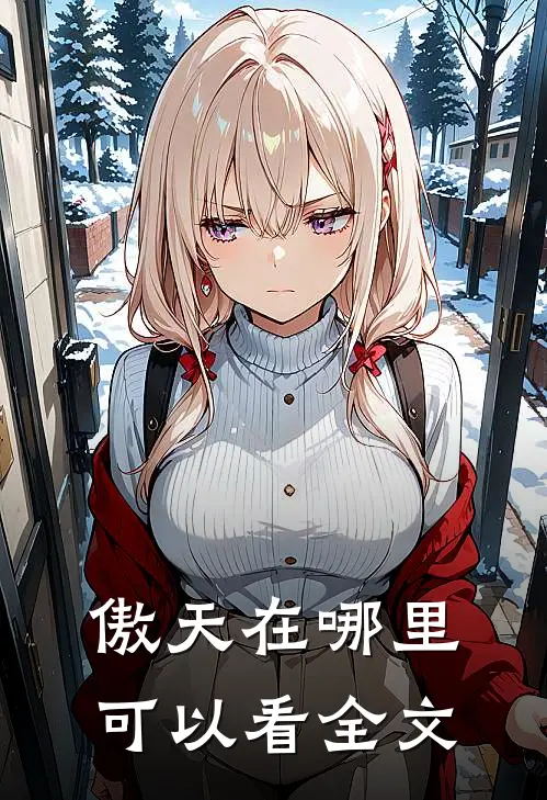 傲天在哪里可以看全文