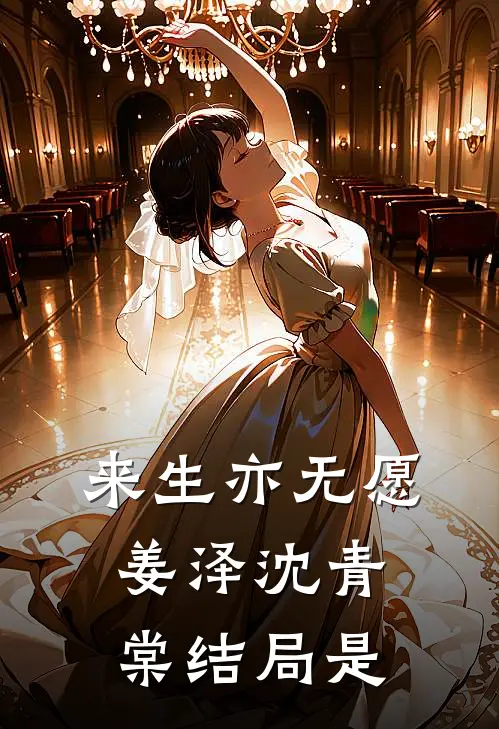 来生亦无愿姜泽沈青棠结局是