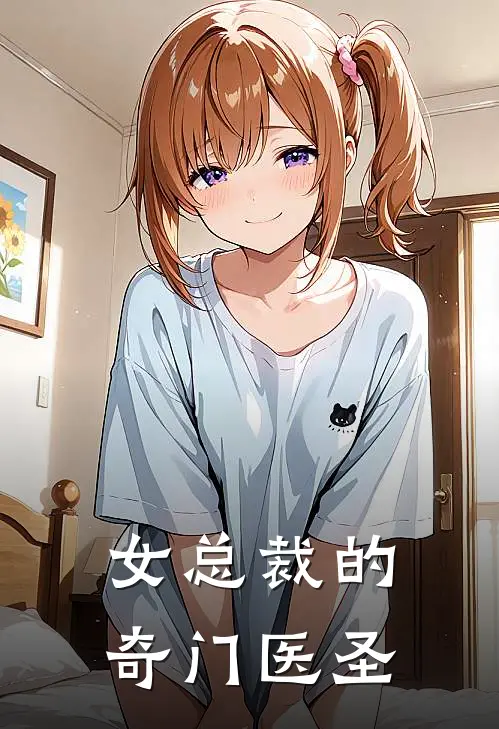 女总裁的奇门医圣
