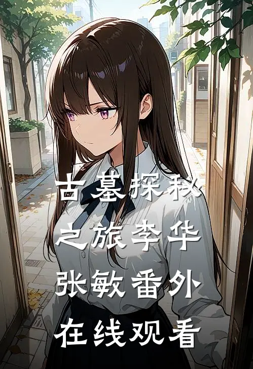 古墓探秘之旅李华张敏 番外在线观看