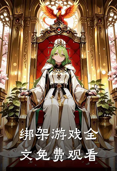 绑架游戏全文免费观看