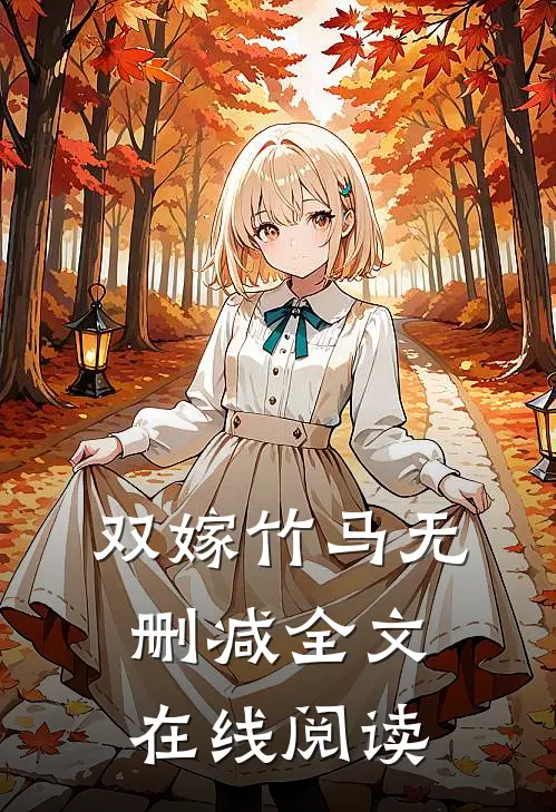 双嫁竹马无删减全文在线阅读