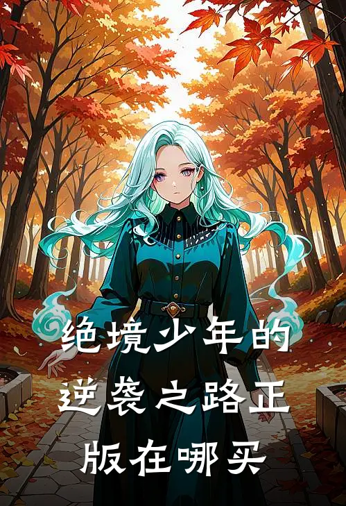 绝境少年的逆袭之路正版在哪买