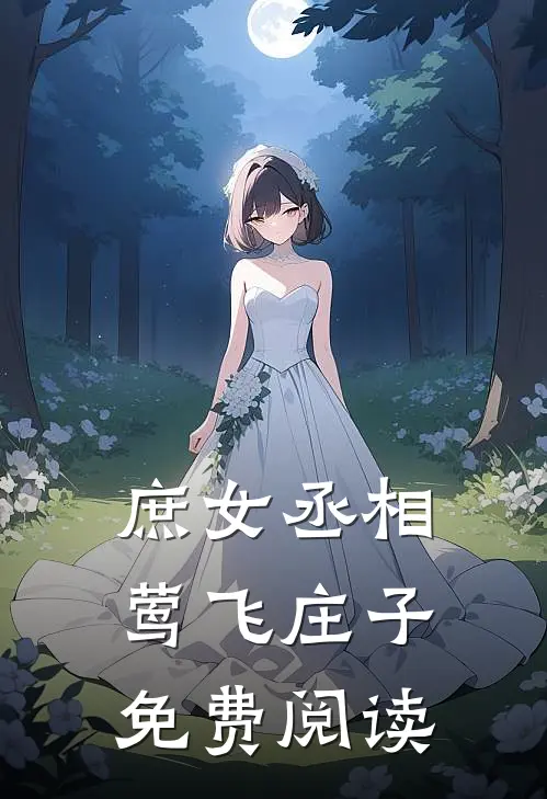 庶女丞相莺飞庄子免费阅读