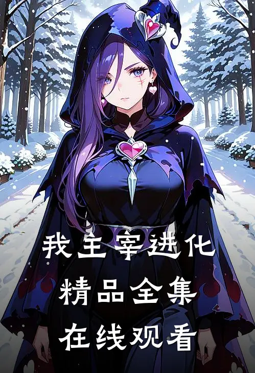 我主宰进化精品全集在线观看