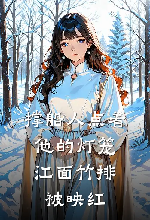 撑船人点着他的灯笼,江面竹排被映红