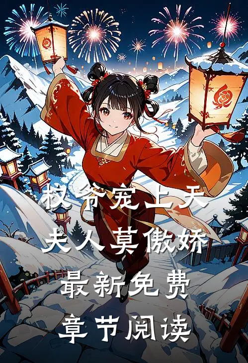 权爷宠上天夫人莫傲娇最新免费章节阅读