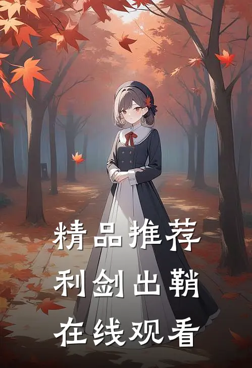 精品推荐利剑出鞘在线观看