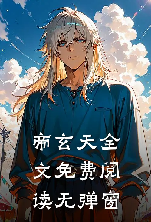 帝玄天全文免费阅读无弹窗