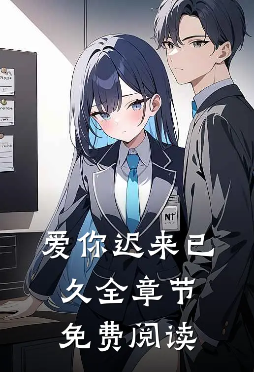 爱你迟来已久全章节免费阅读