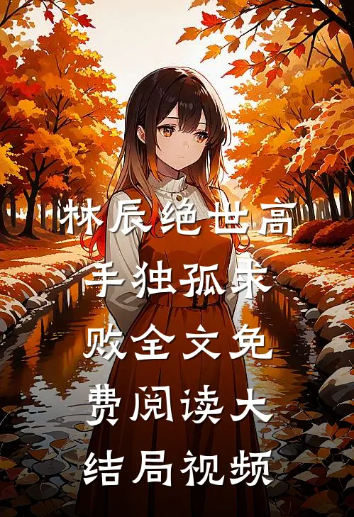 林辰绝世高手独孤求败全文免费阅读大结局视频