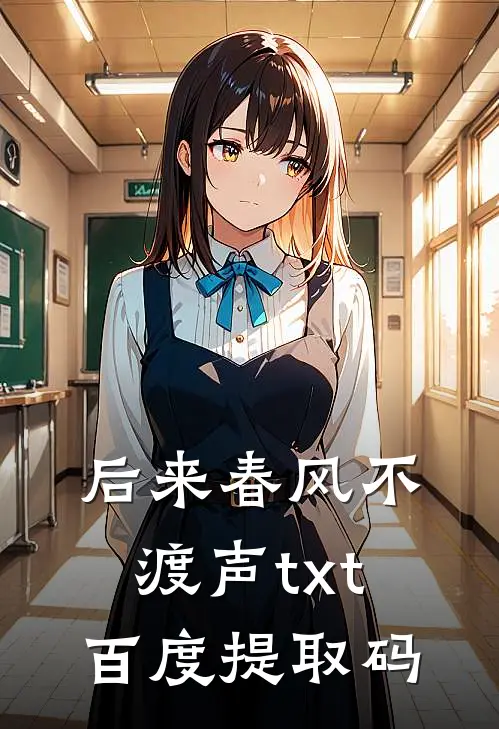 后来春风不渡声txt百度提取码
