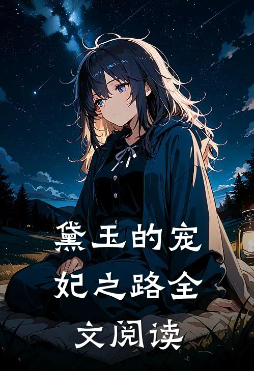 黛玉的宠妃之路全文阅读
