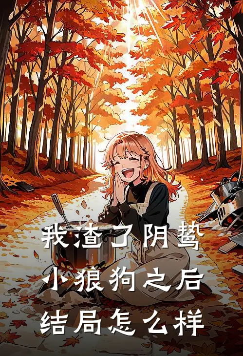 我渣了阴鸷小狼狗之后结局怎么样