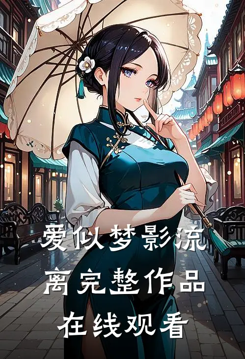 爱似梦影流离完整作品在线观看