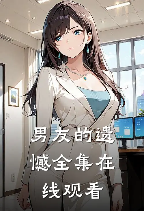 男友的遗憾 全集在线观看
