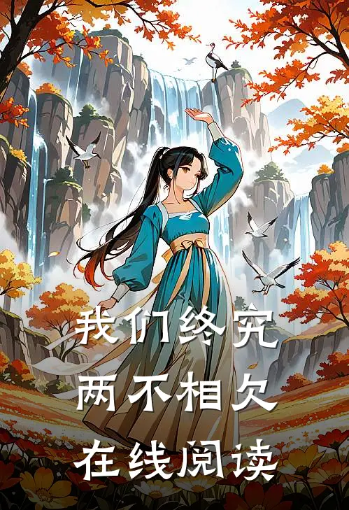 我们终究两不相欠在线阅读