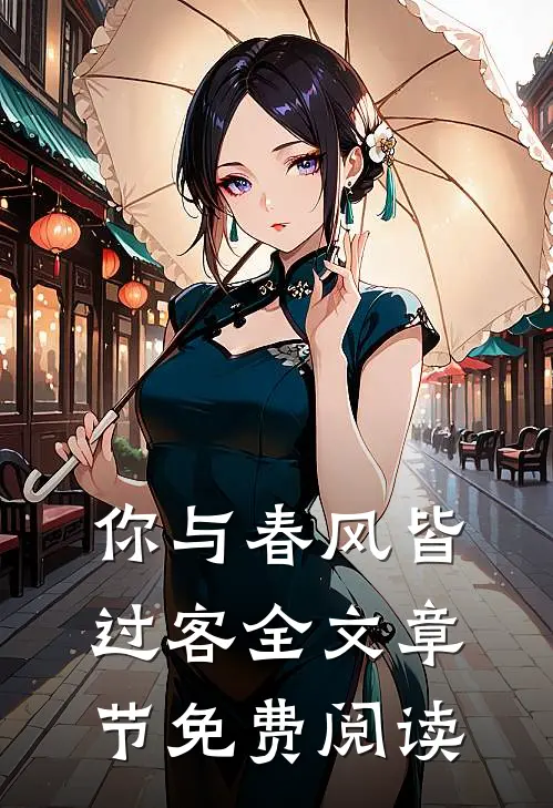 你与春风皆过客全文章节免费阅读