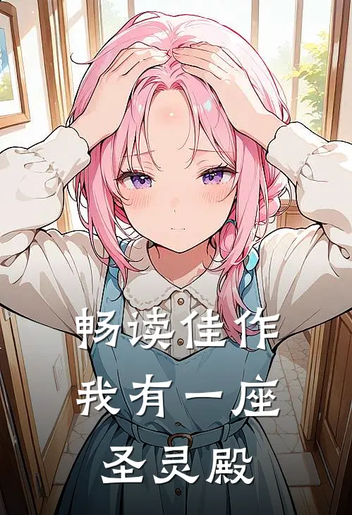 畅读佳作我有一座圣灵殿