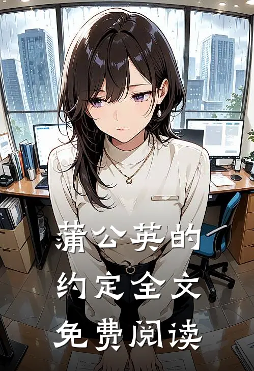 蒲公英的约定全文免费阅读