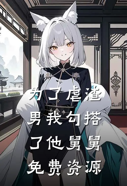 为了虐渣男我勾搭了他舅舅免费资源