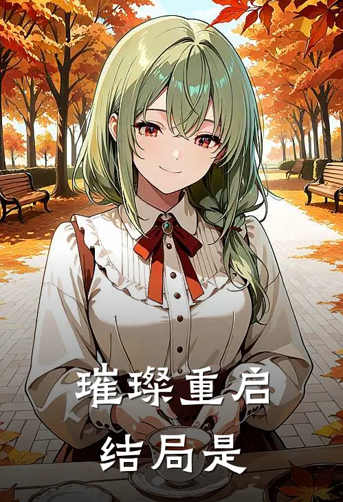 璀璨重启结局是