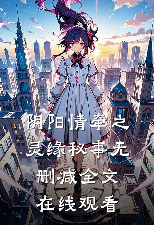 阴阳情牵之灵缘秘事无删减全文在线观看