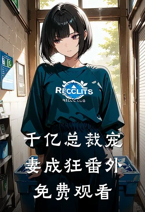 千亿总裁宠妻成狂番外免费观看