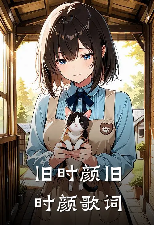 旧时颜旧时颜歌词