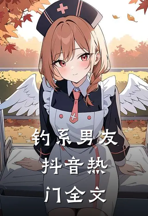钓系男友.抖音热门全文