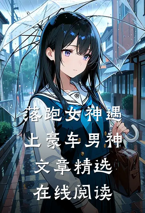 落跑女神遇上豪车男神文章精选在线阅读