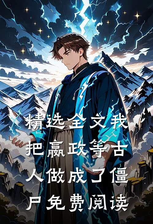 精选全文我把嬴政等古人做成了僵尸免费阅读