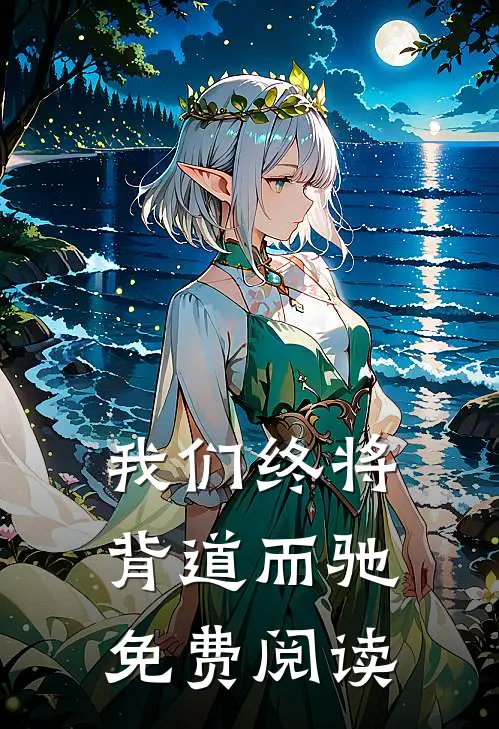 我们终将背道而驰免费阅读