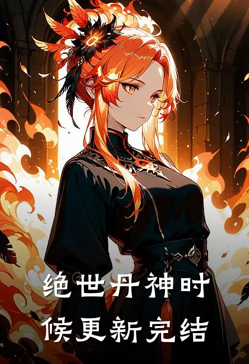 绝世丹神时候更新完结