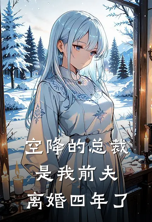 空降的总裁是我前夫,离婚四年了