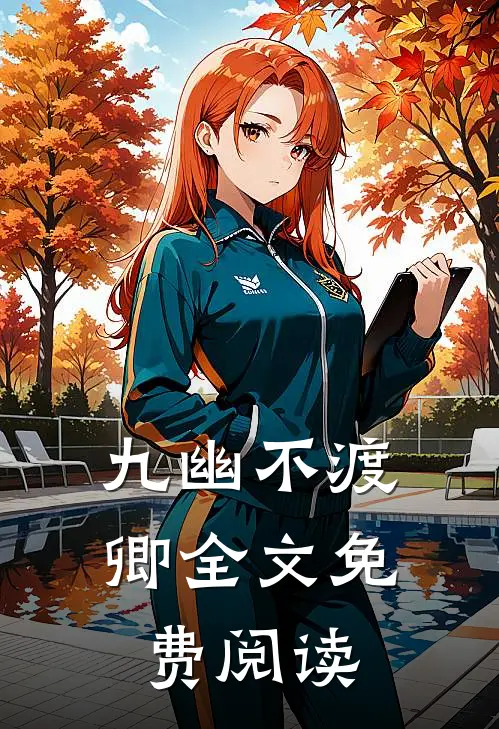 九幽不渡卿全文免费阅读