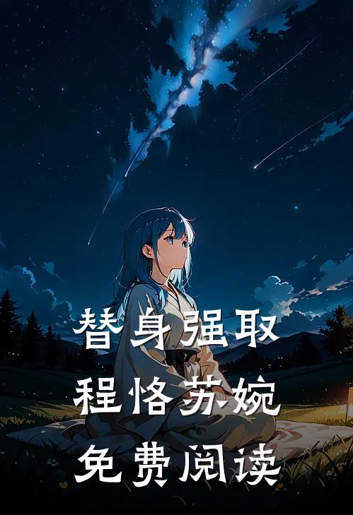 替身强取程恪苏婉免费阅读