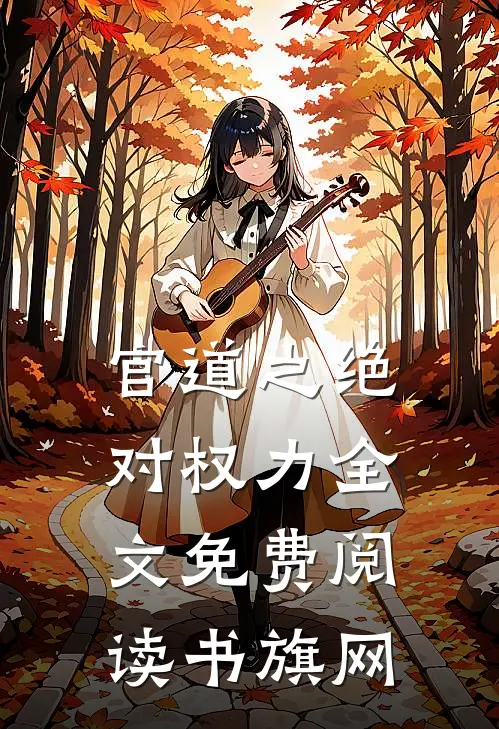 官道之绝对权力全文免费阅读 书旗网