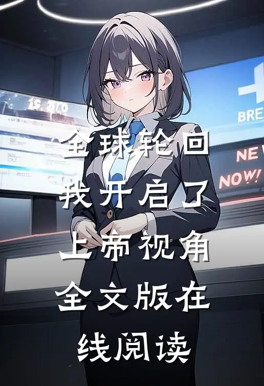全球轮回我开启了上帝视角全文版在线阅读